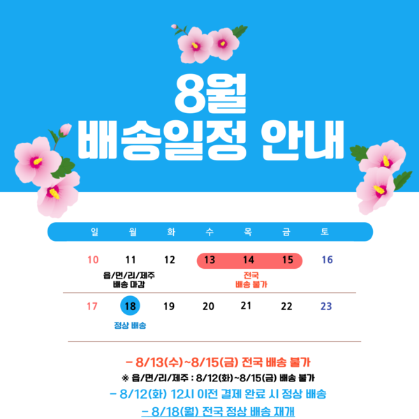 8월 배송일정 공지