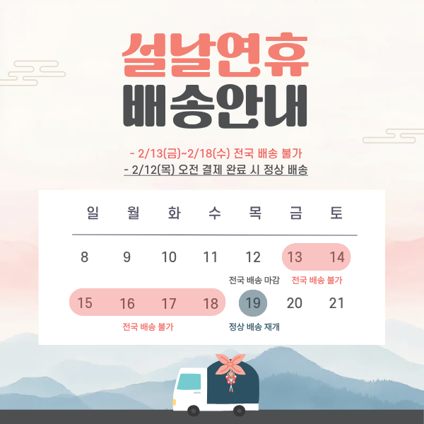 설날 연휴 배송 안내