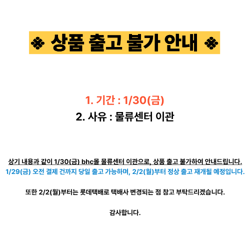 1/30(금) 상품 출고 불가 안내