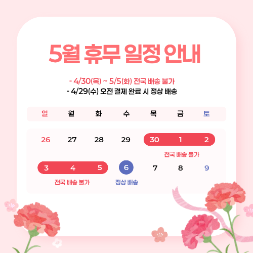 배송 휴무 일정 안내
