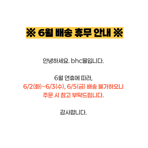 6월 배송휴무 안내